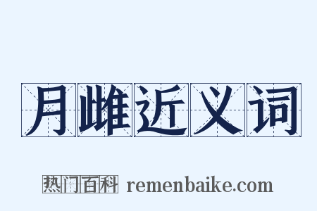 月雌近义词是什么意思的图片